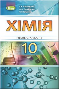 Хімія 10 клас Підручник (рівень стандарту) Лашевська Г. А. Лашевська А. А. Ющенко С. Р. 2018