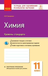 Хімія 11 клас Зошит для оцінювання результатів навчання Рівень стандарту (Рос) Григорович О. В.