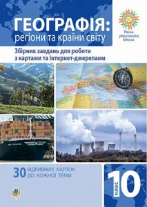 Географія Регіони та країни світу 10 клас Збірник завдань для роботи з картами та Інтернет-джерела Пилипченко Т. 2021