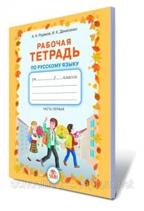 Російська мова, 2 клас. Робоча тетрадь. 1,2 частина. Рудяков О. М., Денисенко І. К.