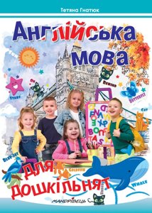 Англійська мова для дошкільнят. Посібник 2-ге вид., Зі змінамі та ДОПОВНЕННЯ Гнатюк Т. Д. 2021