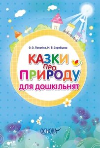 Казки про природу для дошкільнят в Одеській області от компании ychebnik. com. ua