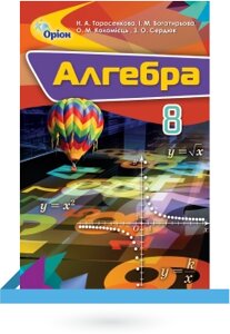 Алгебра 8 клас підручник Тарасенкова