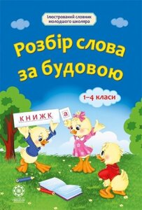 Розбір слова за Будова 1 -4 класи