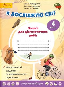 Я досліджую світ 4 клас Зошит для діагностичних робіт Волощенко О. 2021