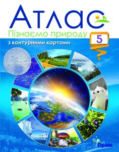 Пізнаємо природу 5 клас Атлас з контурними картами НУШ 2022