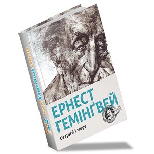 Ернест Гемінґвей. Старий и море