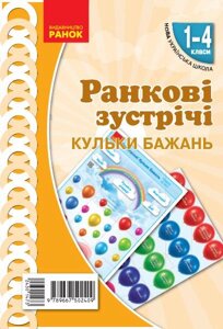 Ранкові зустрічі Плакат Привітання Кульки бажань 1-4 класи 28 карток Наочність нового поколения 2020