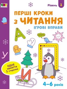 Ігрові вправи Перші кроки з читання Рівень 1