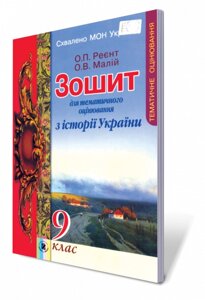 Зошит для тематичного оцінювання з всесвітньої історії. 9 кл. Ладиченко Т. В., Осмоловський С. О., Мелещенко Т. В.