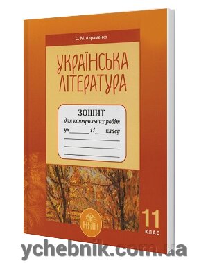 Українська література. Зошит для контрольних робіт (11 клас) - наявність