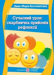 Сучасний урок: скарбничка прійомів рефлексії: посіб для вчителя-практика. Богосвятська А.-М. в Одеській області от компании ychebnik. com. ua