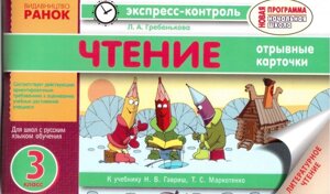 Експрес-контроль. Читання. 3 клас (до підручника Н. В. Гавриш, Т. С. Маркотенко)