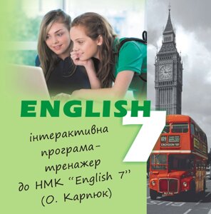 Англійська мова 7 клас Інтерактивна програма до НМК Карпюк О.