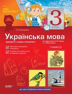 Українська мова. Відомості з мови и правопису. 3 клас. I семестр. Для рус. шкіл (за під. Н. В. Гавриш, Т. С. Маркотенко)