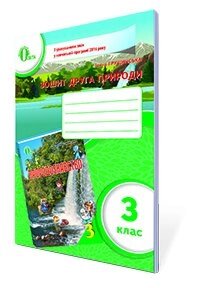 Зошит ДРУГА ПРИРОДИ, 3 КЛ. (НОВА ПРОГРАМА) ГРУЩІНСЬКА І. В.