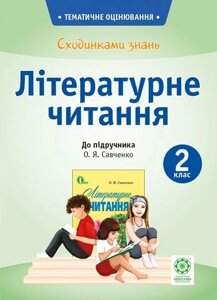 Сходинки знань. Літературне читання. 2 клас (до підручника О. Я. Савченко). Мещерякова К. С.