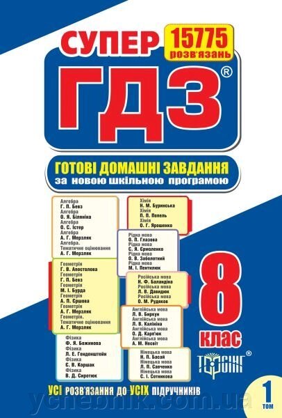 Супер ГДЗ (готові домашні завдання). 8 клас. За новою програмою. 1 + 2 том - Україна