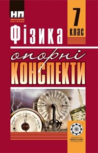 Опорні конспекти. Фiзіка 7 клас 2015