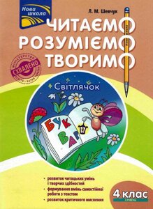 Читаємо Розуміємо творимо 4 клас 4 рівень Світлячок Нуш Л. Шевчук 2019