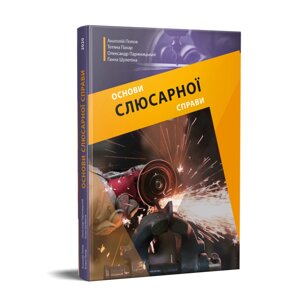 Основи слюсарної справи Попов А. Ф., Пахар Т. В., Паржницький О. В., Шулепіна Г. 2020 в Одеській області от компании ychebnik. com. ua