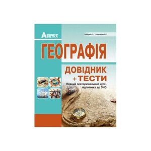 Географія. Довідник + тести. Повний повторювальній курс, підготовка до ЗНО. Кобернік С. Г., Коваленко Р. Р.