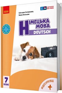 Німецька мова 7 клас НУШ Підручник (7-й рік навчання) Сотникова С., Гоголєва Г. 2024