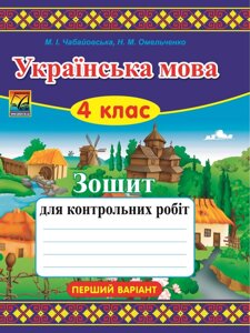 Українська мова. 4 клас. Зошит для контрольних робіт. варіант 1 в Одеській області от компании ychebnik. com. ua