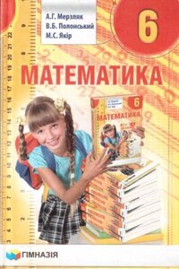 Математика. Підручник для 6 класу. А. Г. Мерзляк, В. Б. Полонський, М. С. Якір 2014 рік в Одеській області от компании ychebnik. com. ua