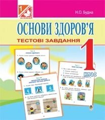 Основи здоров'я. 1 клас. Тестові завдання (до підручніків Бех І. Д., Гнатюк О. В.) в Одеській області от компании ychebnik. com. ua