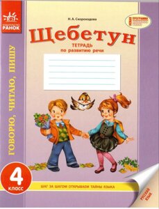 Щебетун . Тетрадь по развитию речи 4 класс Н. А. Скороходова