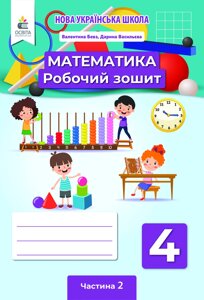 Математика Робочий зошит 4 клас частина 2 Бевз В. Г. 2021 в Одеській області от компании ychebnik. com. ua