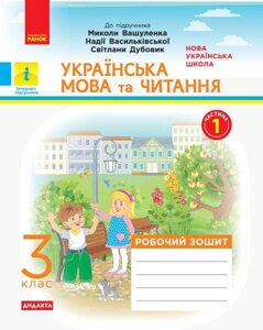 Українська мова та читання 3 клас Робочий зошит до підручника М. Вашуленка Частина 1 Н. О. Воскресенська 2020