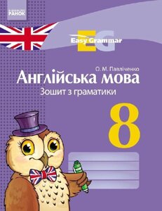 АНГЛ. мова. Зошит з грамат. Easy Grammar 8 кл. (Укр) НОВА ПРОГРАМА Павліченко О. М.