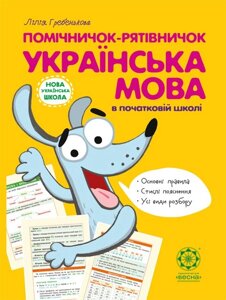 Помічнічок-рятівничок. Українська мова в початковій школі