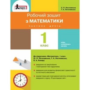 Математика робочий зошит Нуш 1 клас Частина 2 до підр. Логачевської С. П. в Одеській області от компании ychebnik. com. ua