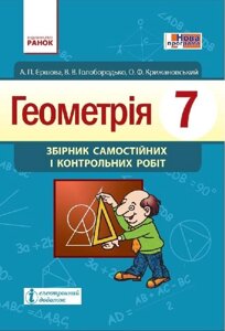 Геометрія ЗБ. САМ. І КОНТР. РОБІТ 7 кл. (Укр) НОВА ПРОГРАМА Єршова А. П. та ін.