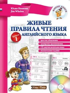 Живі правила читання англійської мови. Уровень1. Іванова Ю. в Одеській області от компании ychebnik. com. ua