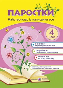 Паростки : майстер-клас із написання есе. 4 клас