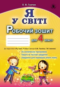 «Я у світі». Робочий зошит, 4 кл. (До підручника "Я у світі" 4 клас авторів О. В. Тагліна, Г. Ж. Іванова)