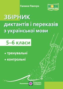 Збірник диктантів і переказів з української мови 5-6 класи НУШ Панчук Г. 2022