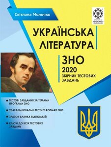 ЗНО Українська література 2020р. Збірник тестових завдань Молочко С.