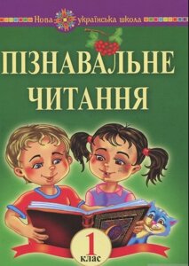 Пізнавальне читання. 1 клас. Навчальний посібник. Нуш Марко Беденко