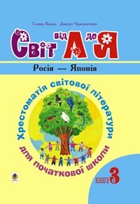 Укр. мова та читання. 1-4 кл. Світ від А до Я. Хрестоматія Світової літер. У 3-х кн. Кн. 3: ​​Росія - Японія. Нуш