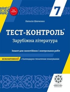 Зарубіжна література 7 клас Тест-контроль Шевченко Н. 2019