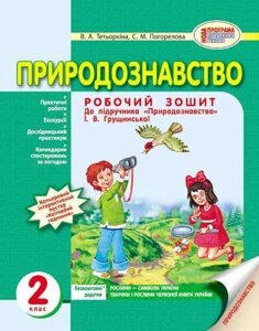 Природознавство. Робочий зошит до підручника Грущінської І. В. 2 клас