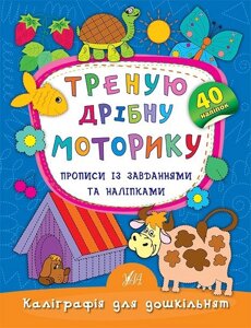 Каліграфія для дошкільнят - тертя дрібну моторику. Автор: Смирнова К. В.