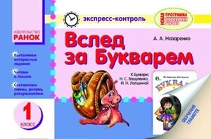 Слідом за Букварем. Навчання грамоті 1 клас. (До «Букваря» М. С. Вашуленко, І. Н. Лапшиной). Назаренко А. А.