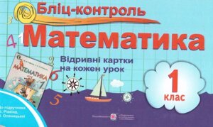 Бліц-контроль Математика 1 клас відрівні картки на кожен урок