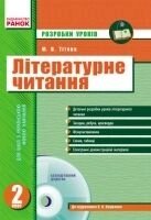 Розробки уроків. Літературне читання 2 клас. (УКР) М. В. Тітова. До підручн. Науменко.